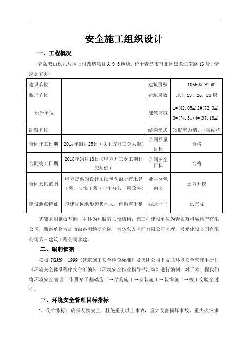 青岛双山保儿片区旧村改造项目安全施工组织设计