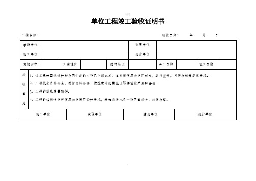 单位工程竣工验收证明书(标准格式)35701