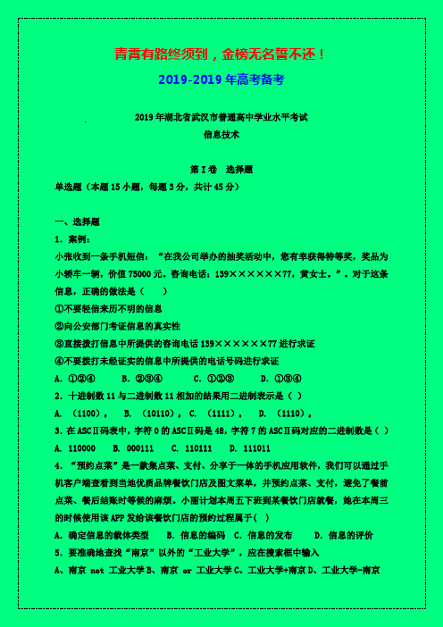 湖北省武汉市2019-2020学年普通高中学生学业水平模拟考试信息技术试题-附答案精品