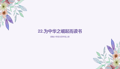 部编版四年级语文上册完整版课件(含课后题答案解析)22为中华之崛起而读书