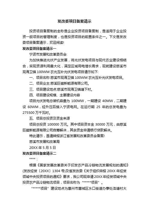 发改委项目备案请示