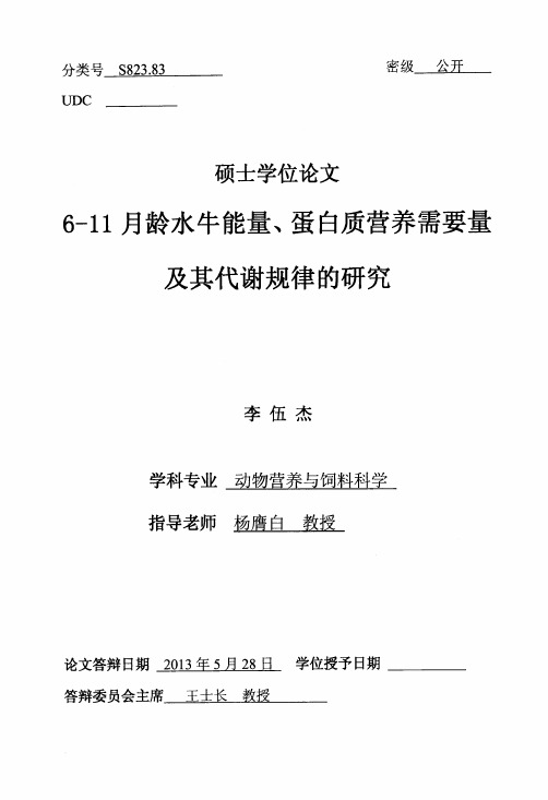 6-11月龄水牛能量、蛋白质营养需要量及其代谢规律的研究