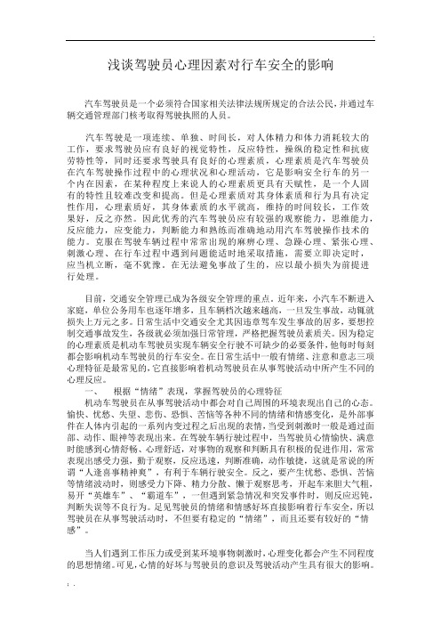 浅谈驾驶员心理因素对行车安全的影响