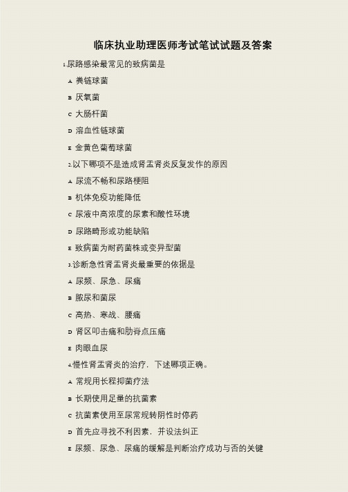 临床执业助理医师考试笔试试题及答案