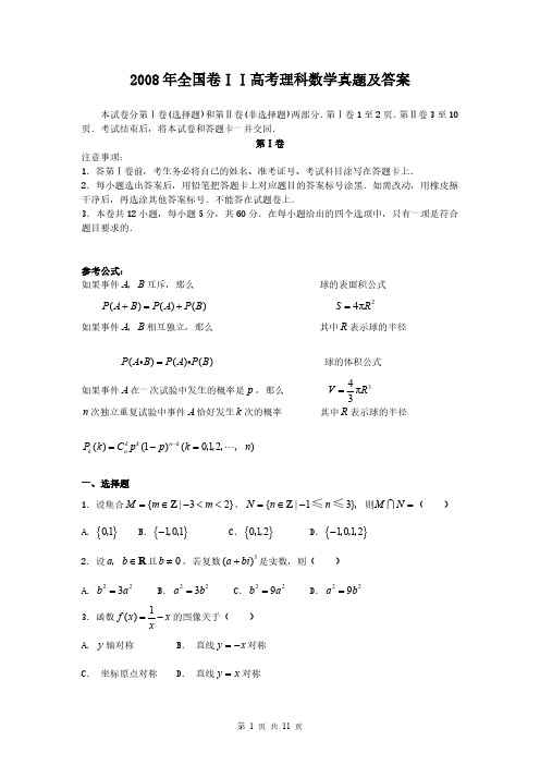 2008年全国卷ⅠⅠ高考理科数学真题及答案