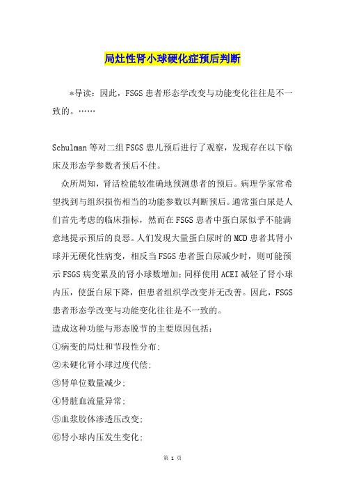 局灶性肾小球硬化症预后判断