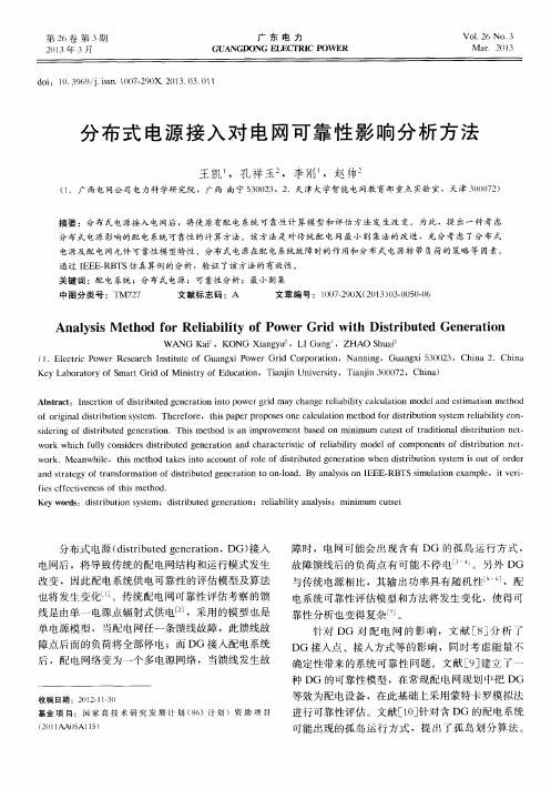 分布式电源接入对电网可靠性影响分析方法
