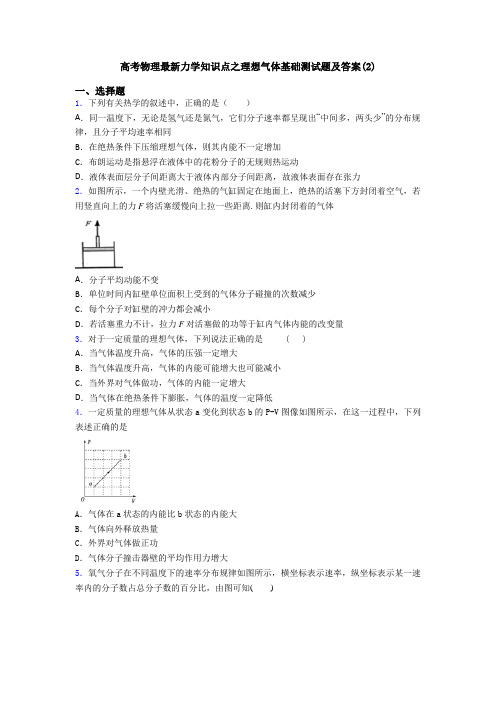 高考物理最新力学知识点之理想气体基础测试题及答案(2)