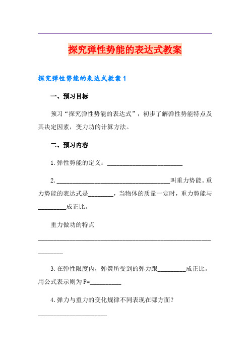 探究弹性势能的表达式教案