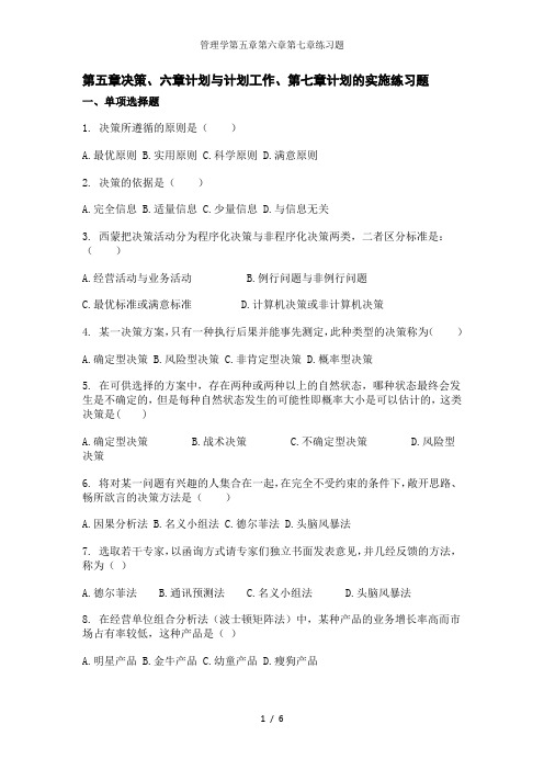 管理学第五章第六章第七章练习题