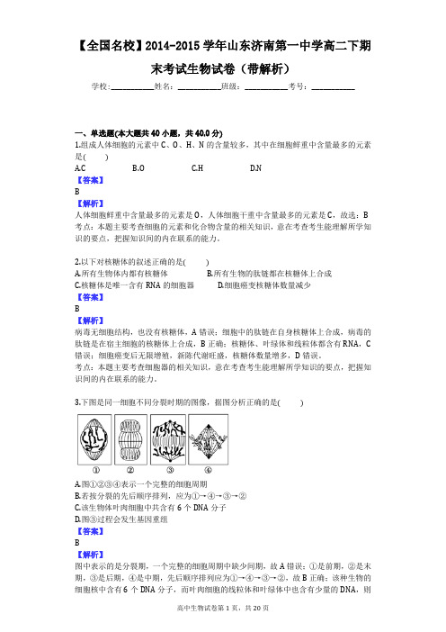 【全国名校】2014-2015学年山东济南第一中学高二下期末考试生物试卷(带解析)