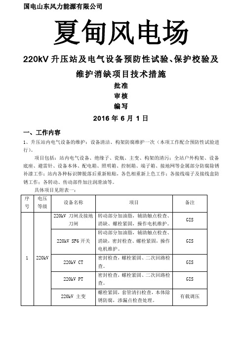 国电招远夏甸风电场kV升压站及风场电气设备预防性试验及维护技术措施