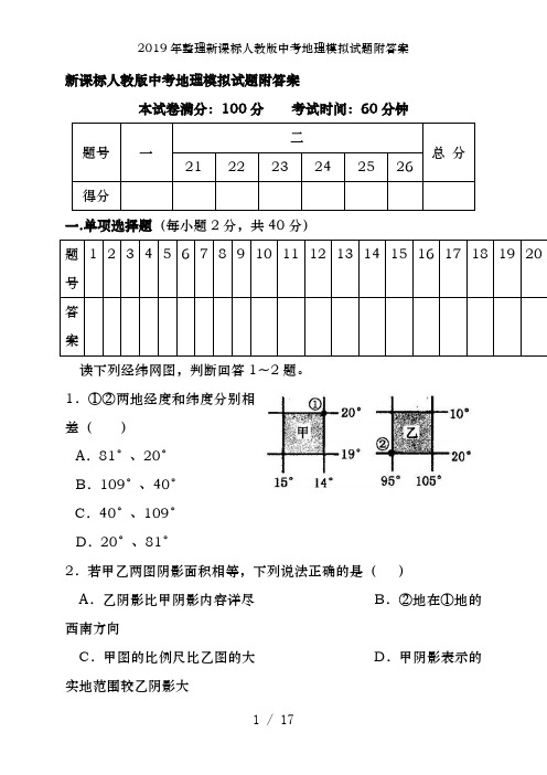 2019年整理新课标人教版中考地理模拟试题附答案