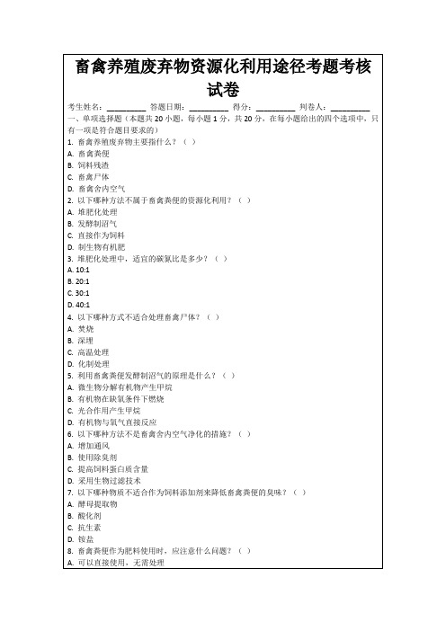 畜禽养殖废弃物资源化利用途径考题考核试卷