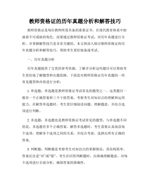 教师资格证的历年真题分析和解答技巧