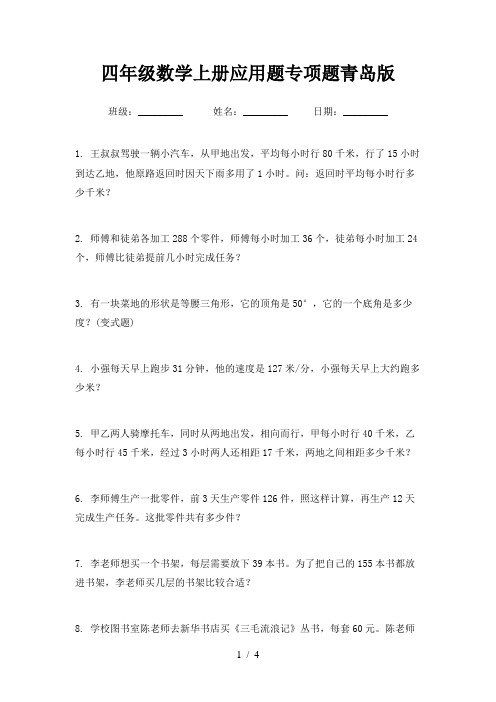 四年级数学上册应用题专项题青岛版