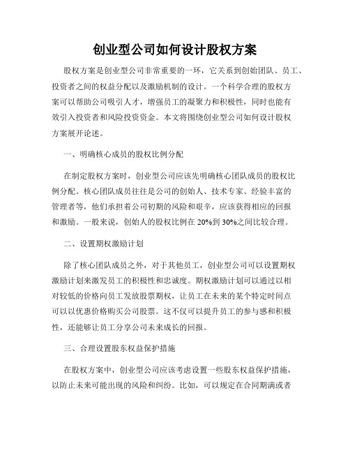 创业型公司如何设计股权方案