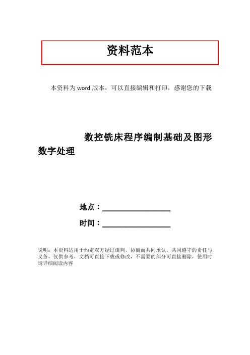 数控铣床程序编制基础及图形数字处理