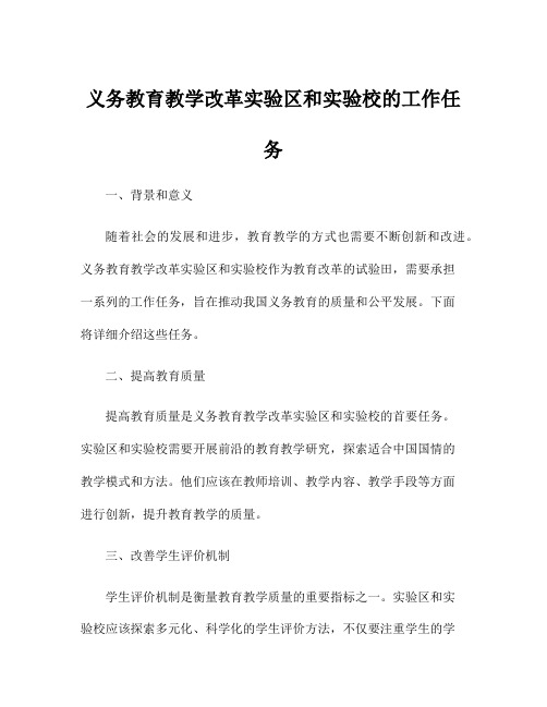 义务教育教学改革实验区和实验校的工作任务