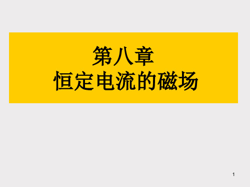 大学物理第八章 恒定电流的磁场