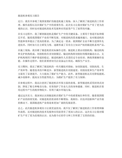 掘进机参观实习报告