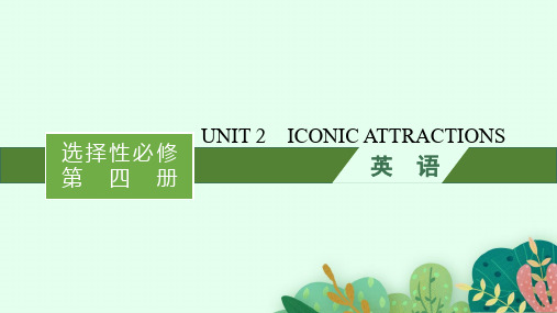 人教版高考英语一轮总复习 选择性必修第四册 UNIT 2 ICONIC ATTRACTIONS