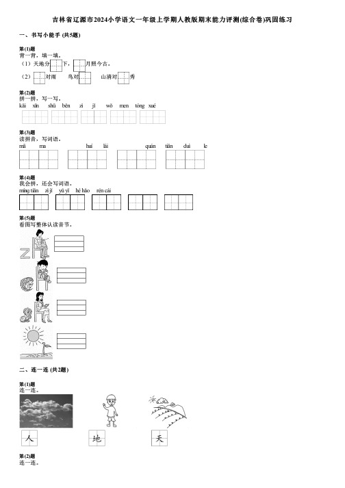 吉林省辽源市2024小学语文一年级上学期人教版期末能力评测(综合卷)巩固练习