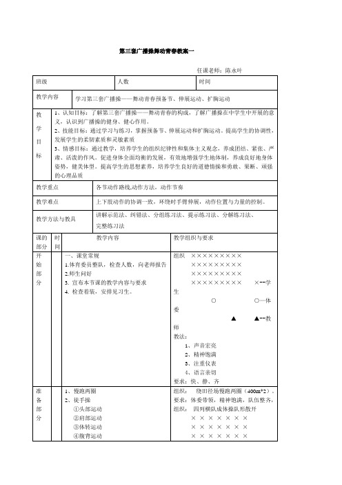 舞动青春广播操教案课程