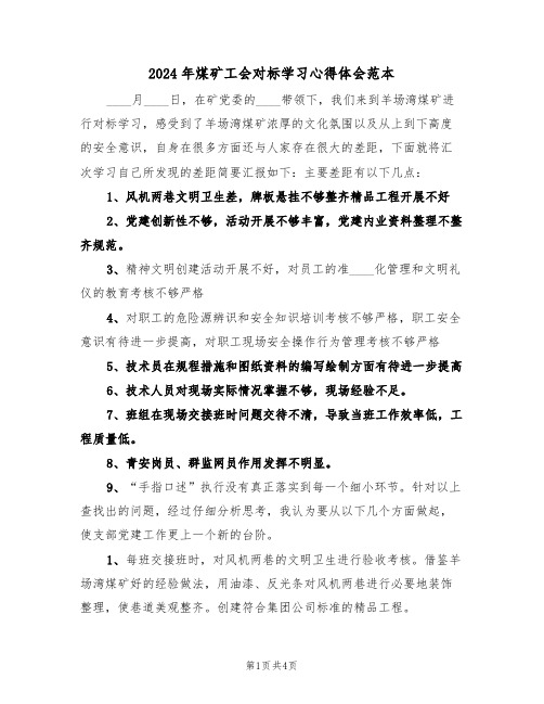 2024年煤矿工会对标学习心得体会范本(2篇)