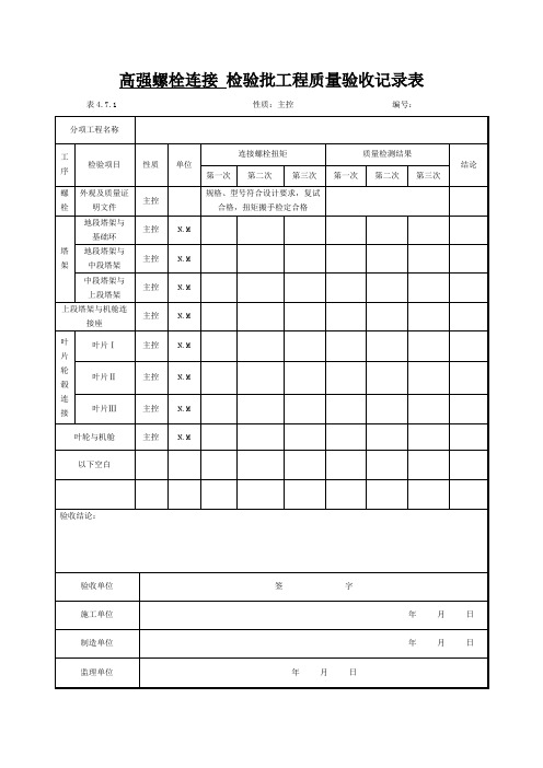 高强螺栓连接 检验批工程质量验收记录表