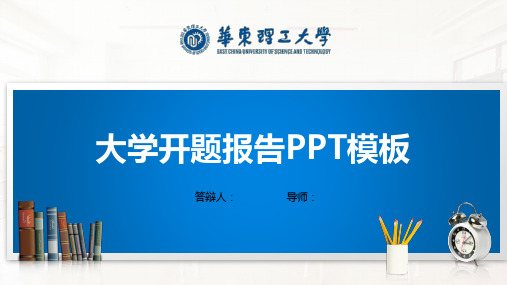 华东理工大学PPT模板(经典)