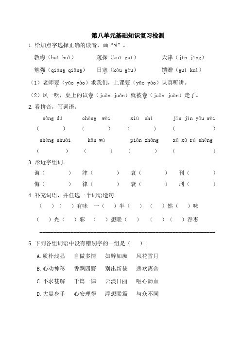 【精】最新部编统编版小学五年级语文上册第八单元基础知识复习检测(附答案)