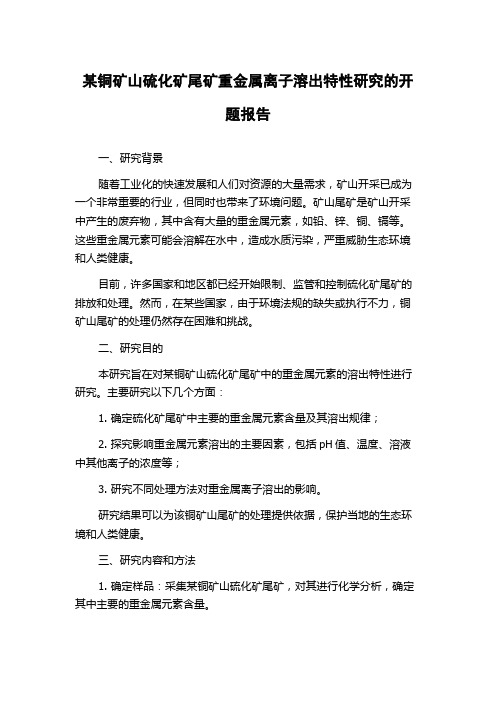 某铜矿山硫化矿尾矿重金属离子溶出特性研究的开题报告