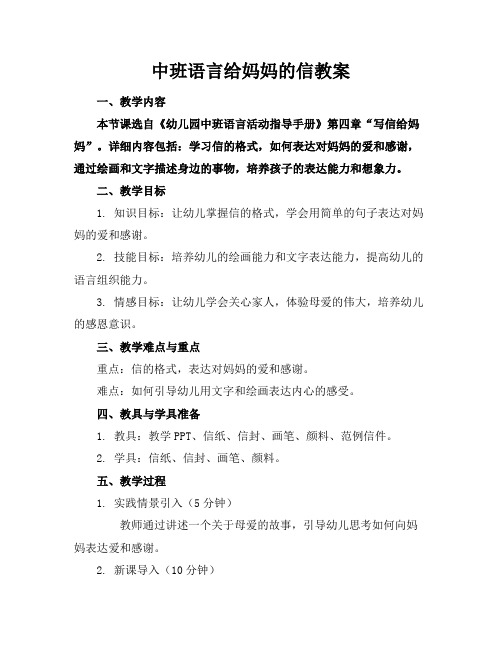 中班语言给妈妈的信教案