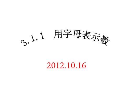 华师大版七年级数学上册课件：3.1.1用字母表示数