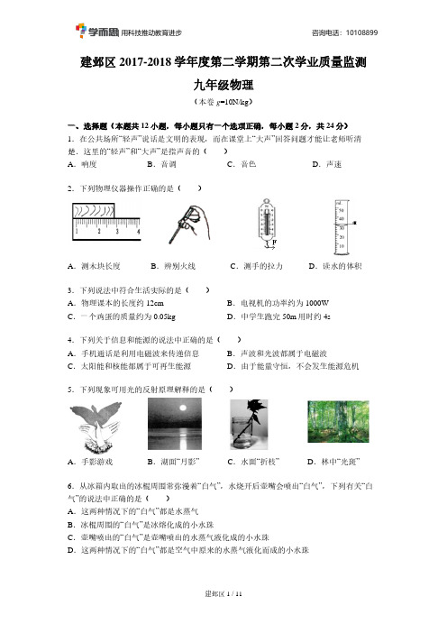 【建邺区】初三物理【试卷+答案+解析】2018第二次调研