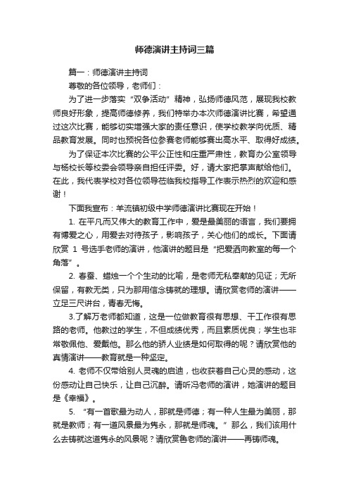 师德演讲主持词三篇