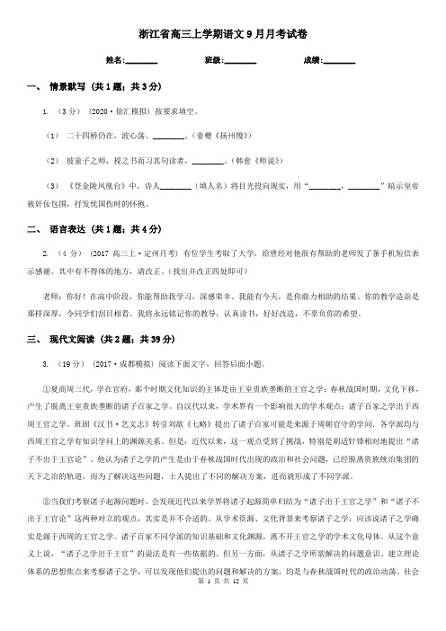 浙江省高三上学期语文9月月考试卷