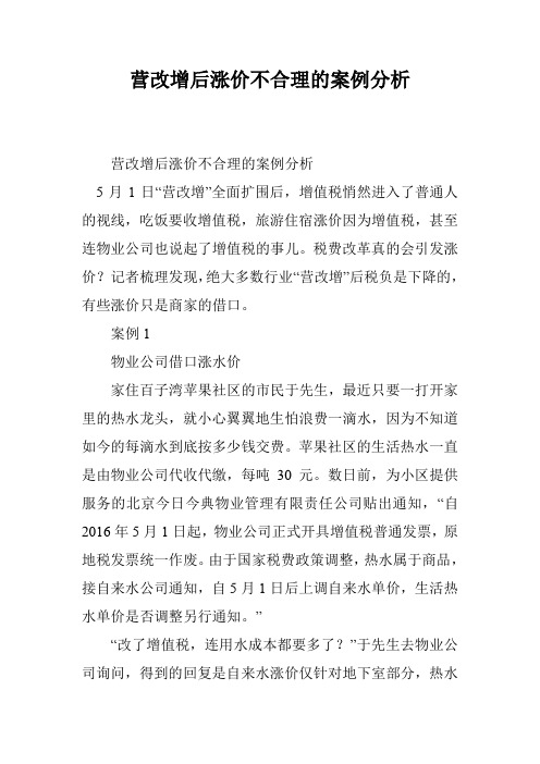 营改增后涨价不合理的案例分析