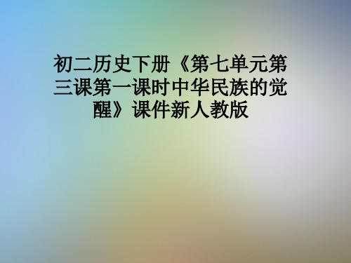 初二历史下册《第七单元第三课第一课时中华民族的觉醒》课件新人教版