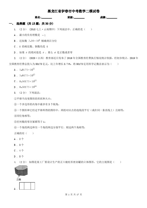 黑龙江省伊春市中考数学二模试卷