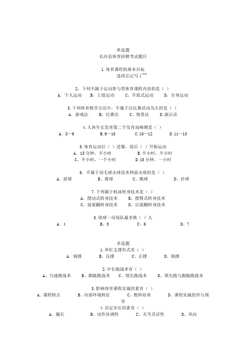 最新精品长沙县体育教师招聘真题