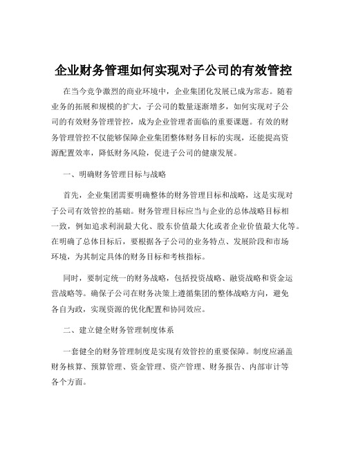 企业财务管理如何实现对子公司的有效管控