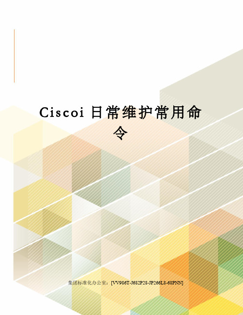 Ciscoi日常维护常用命令完整版