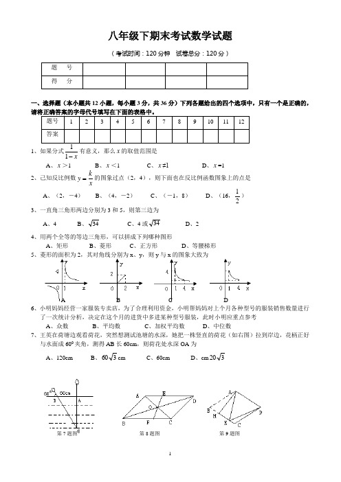 2011-2012新人教版八年级(下)数学期末试卷及答案_(1)