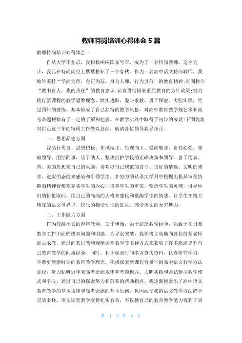 教师特岗培训心得体会5篇