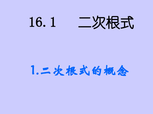 新人教版八年级数学下册16.1.1 二次根式的概念ppt课件