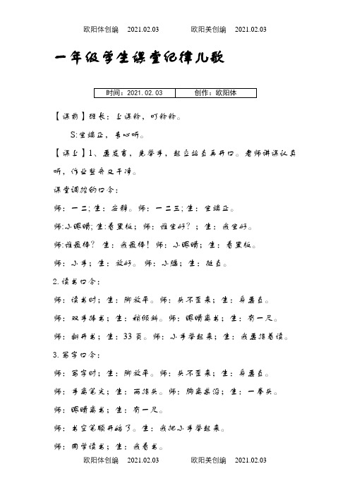 一年级学生课堂纪律儿歌之欧阳体创编