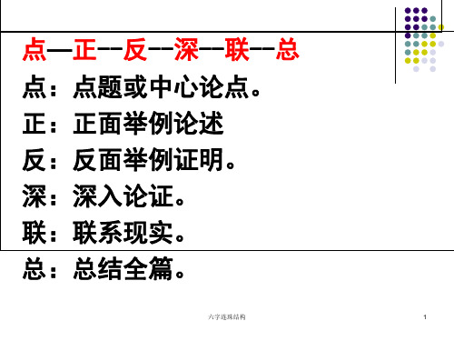 六字连珠结构 PPT