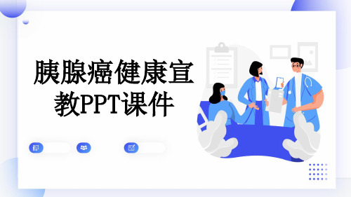 胰腺癌健康宣教PPT课件